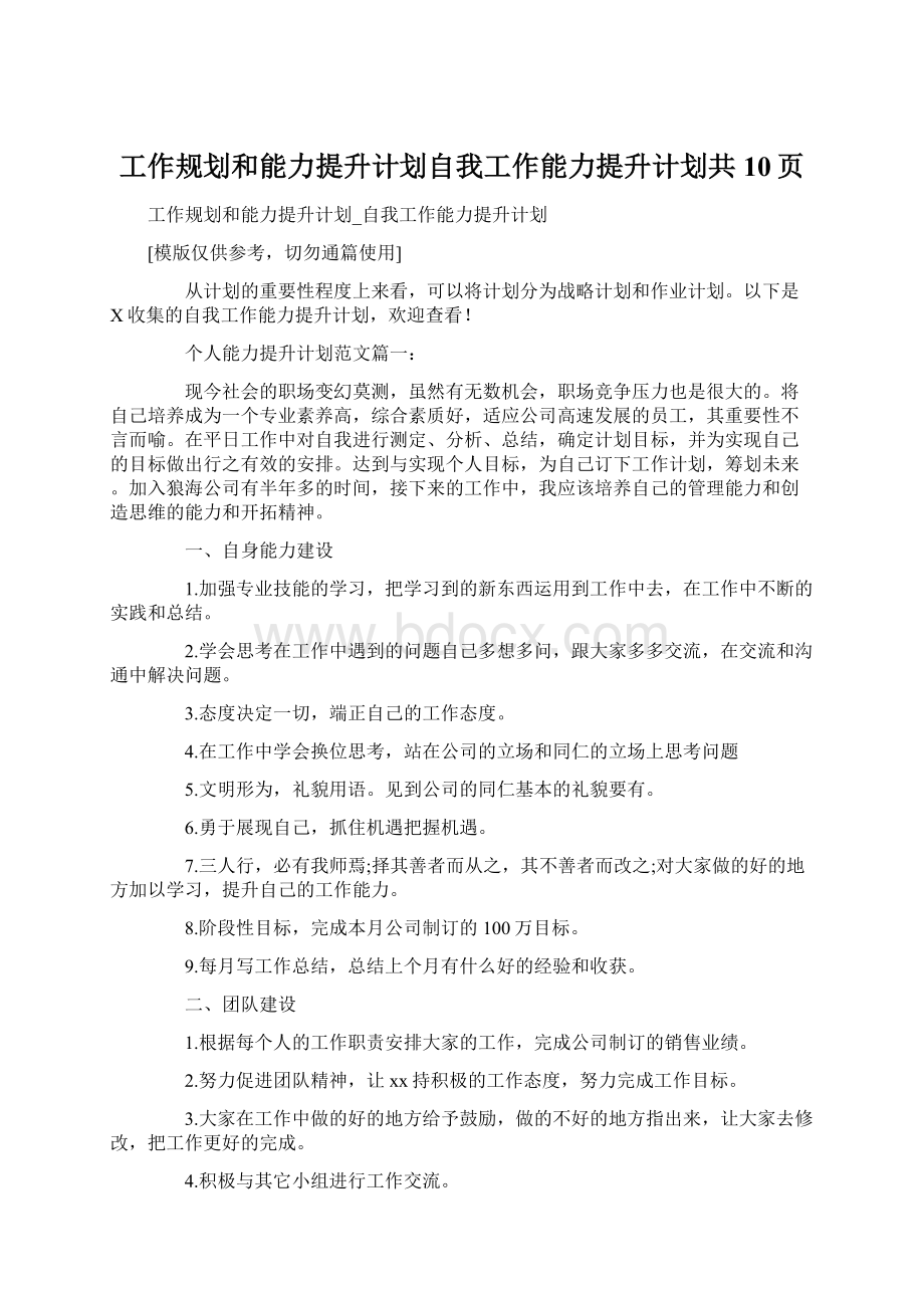 工作规划和能力提升计划自我工作能力提升计划共10页文档格式.docx_第1页