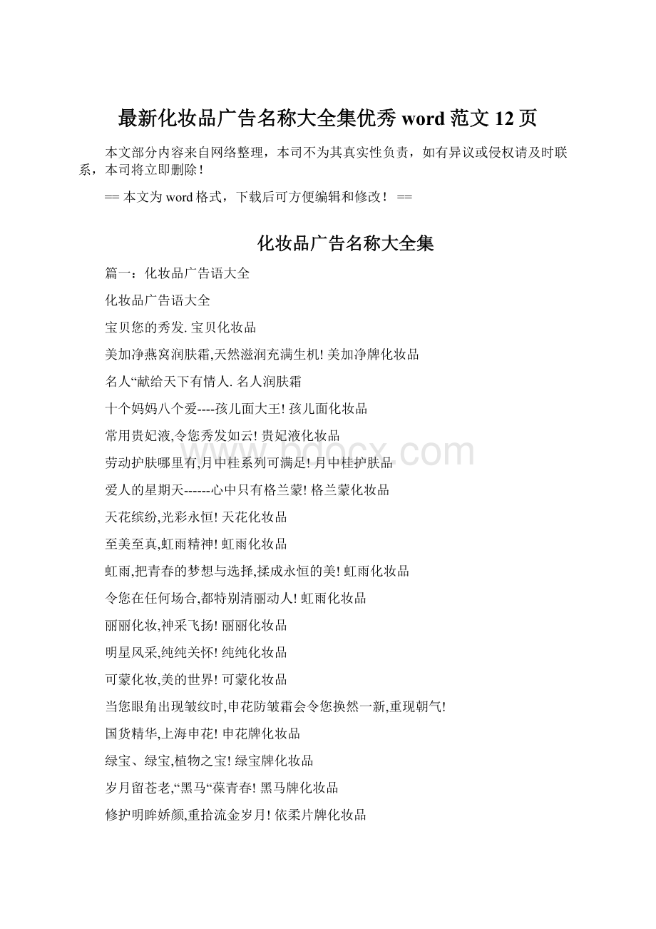 最新化妆品广告名称大全集优秀word范文 12页Word文档格式.docx_第1页