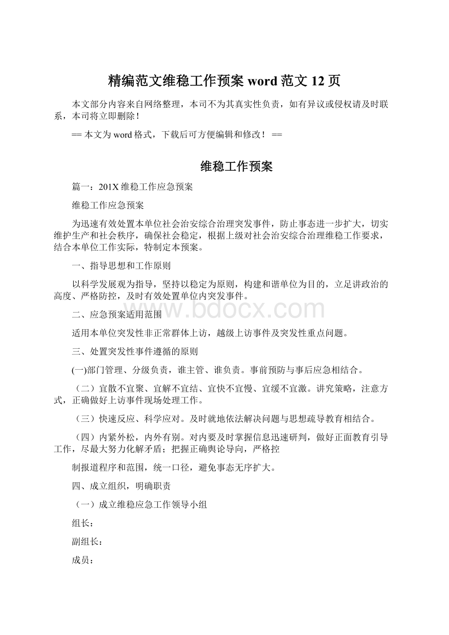 精编范文维稳工作预案word范文 12页Word格式.docx_第1页