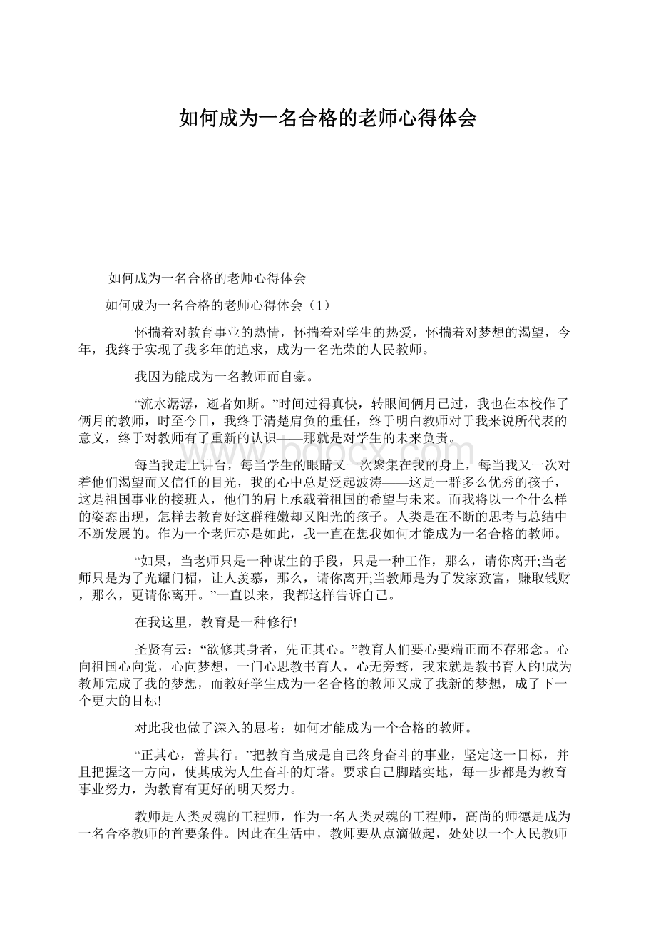 如何成为一名合格的老师心得体会Word格式文档下载.docx