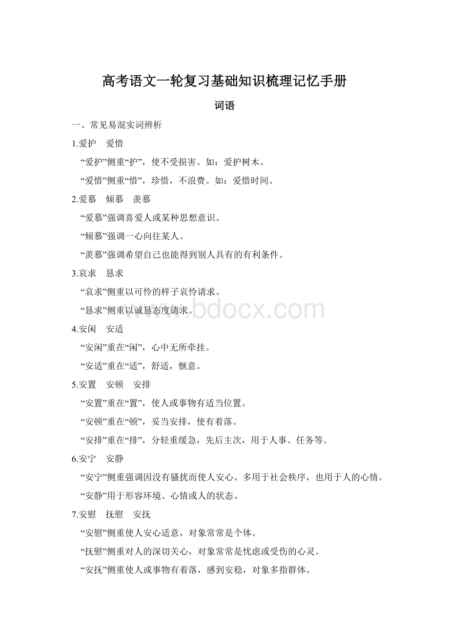 高考语文一轮复习基础知识梳理记忆手册文档格式.docx