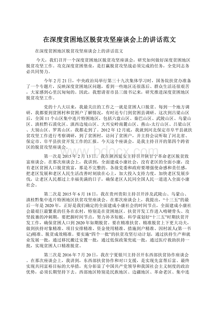 在深度贫困地区脱贫攻坚座谈会上的讲话范文Word文件下载.docx