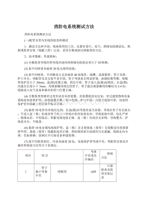 消防电系统测试方法.docx