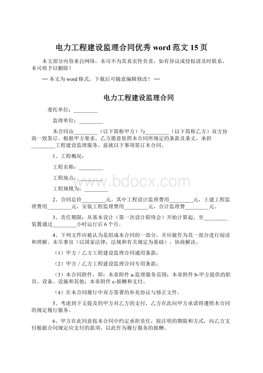 电力工程建设监理合同优秀word范文 15页Word格式文档下载.docx