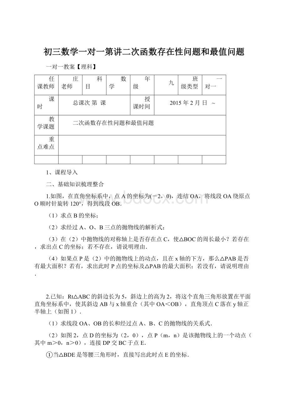 初三数学一对一第讲二次函数存在性问题和最值问题Word文件下载.docx_第1页