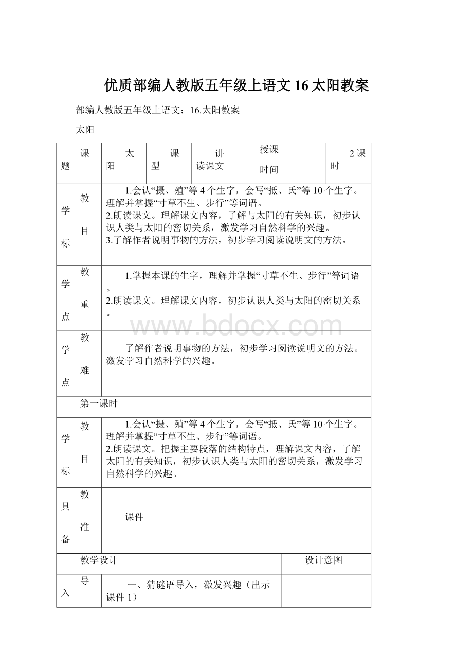 优质部编人教版五年级上语文16太阳教案.docx_第1页