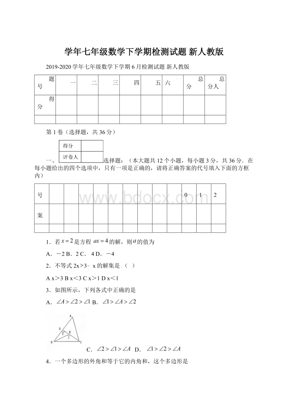 学年七年级数学下学期检测试题 新人教版Word文件下载.docx