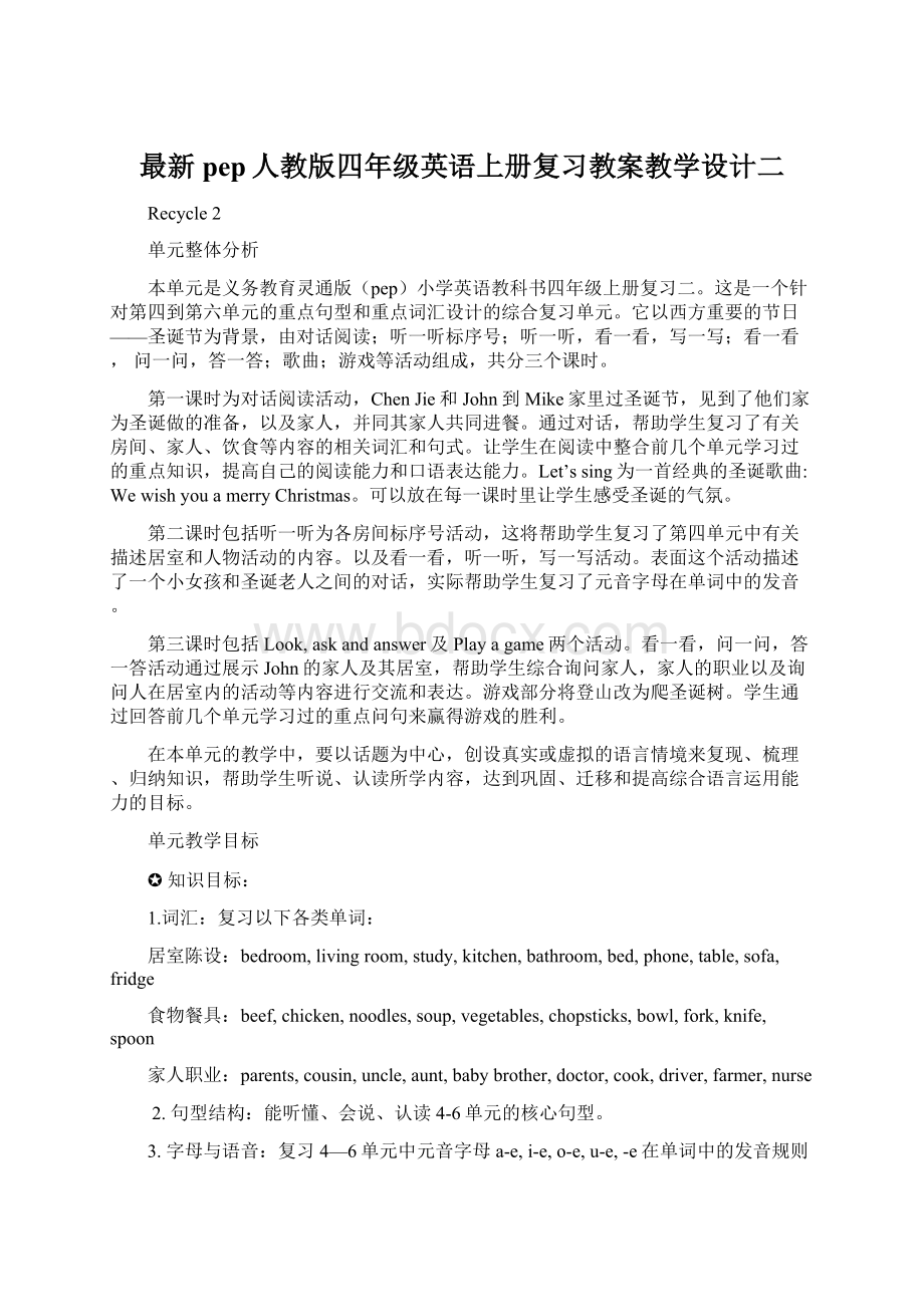 最新pep人教版四年级英语上册复习教案教学设计二Word文件下载.docx