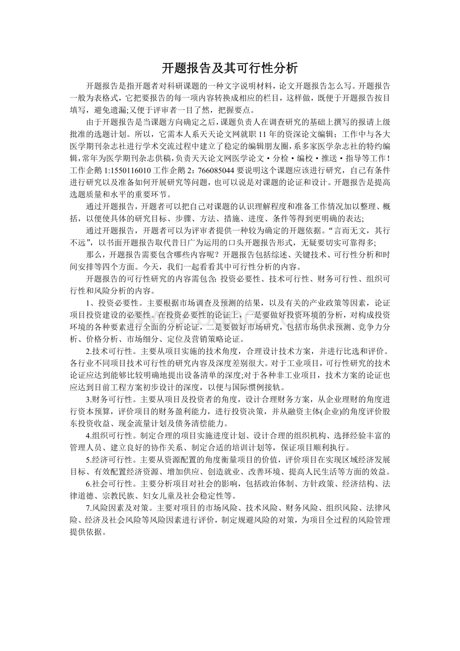 开题报告及其可行性分析Word下载.doc_第1页