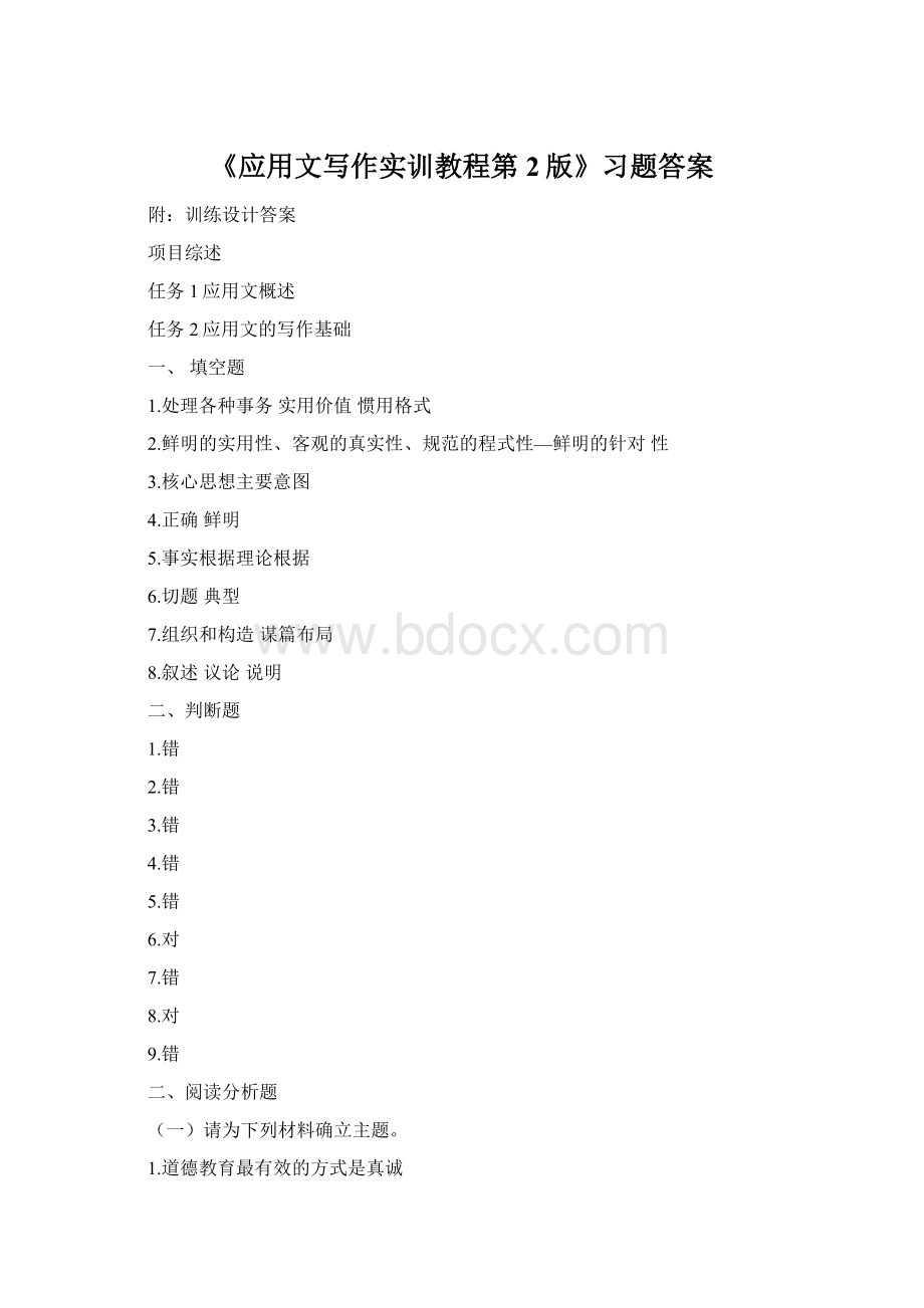 《应用文写作实训教程第2版》习题答案Word文档格式.docx_第1页