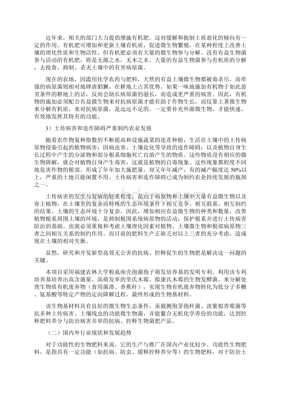 最新循环经济生物肥项目建议书利用鸡粪生产微生物肥Word文件下载.docx_第2页