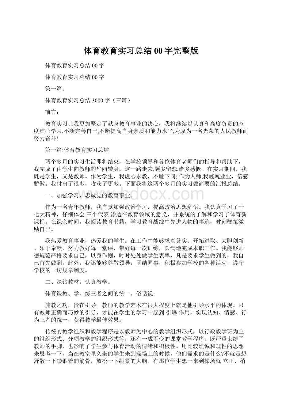 体育教育实习总结00字完整版Word下载.docx