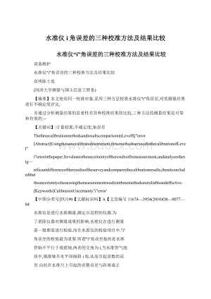 水准仪i角误差的三种校准方法及结果比较.docx