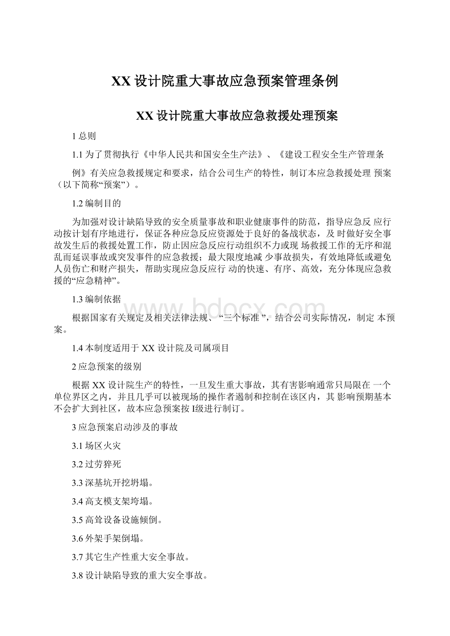 XX设计院重大事故应急预案管理条例Word文档格式.docx_第1页