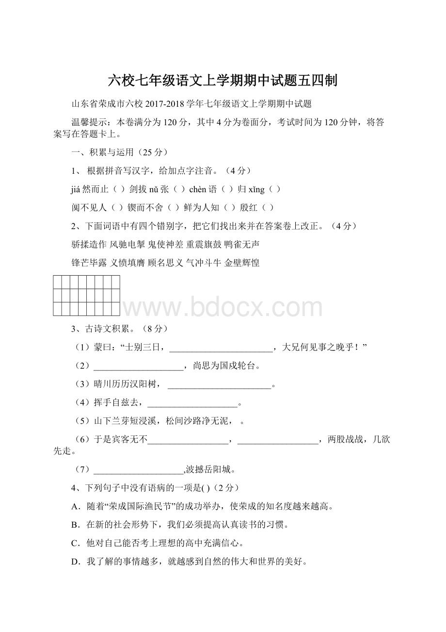 六校七年级语文上学期期中试题五四制.docx_第1页