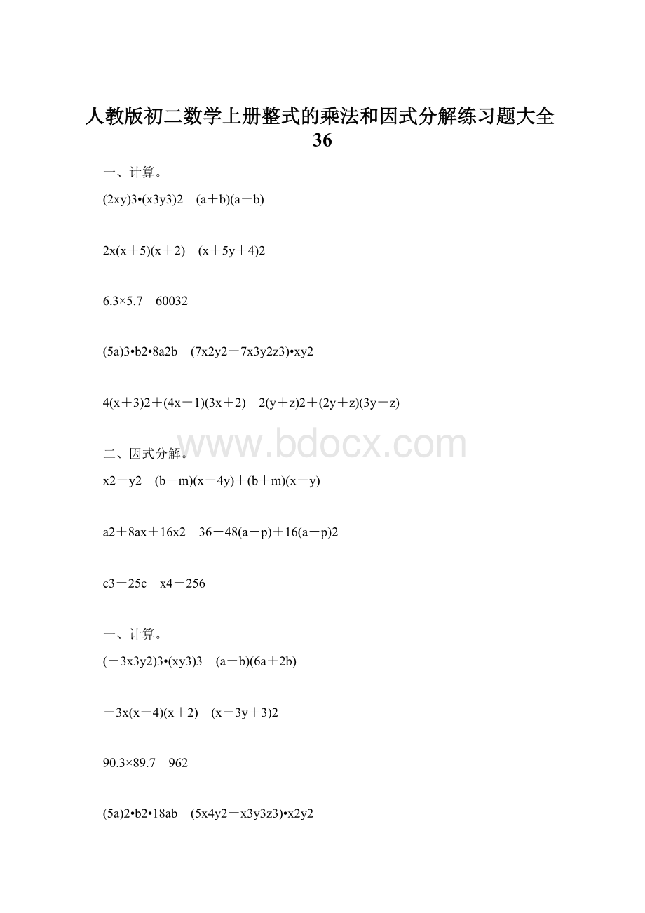 人教版初二数学上册整式的乘法和因式分解练习题大全36.docx