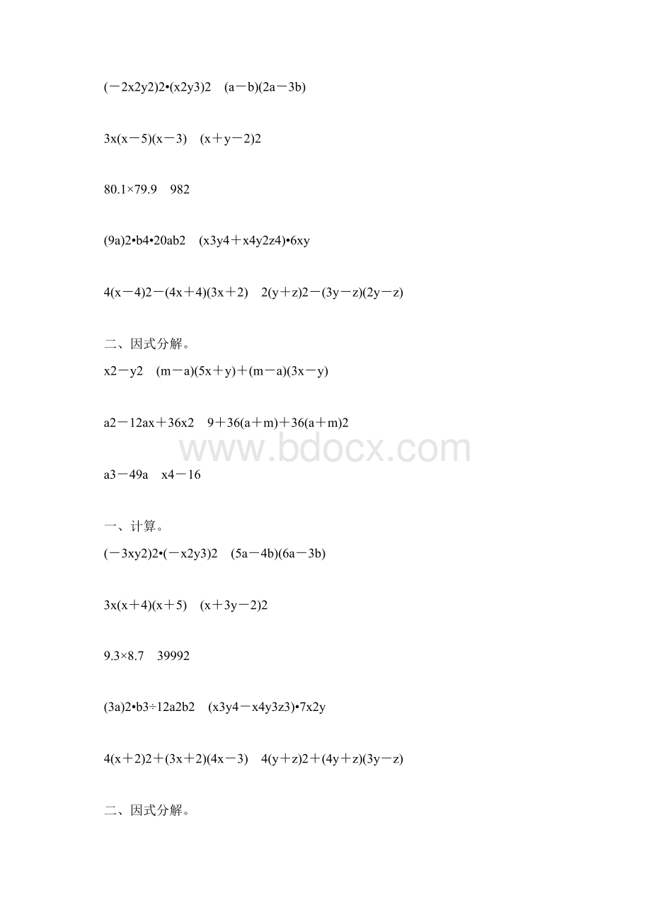 人教版初二数学上册整式的乘法和因式分解练习题大全36.docx_第3页