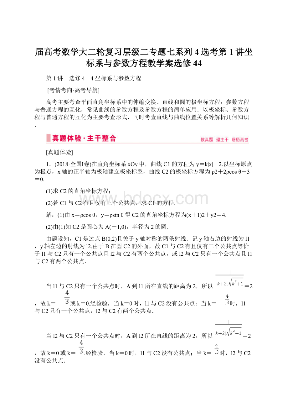 届高考数学大二轮复习层级二专题七系列4选考第1讲坐标系与参数方程教学案选修44Word格式.docx