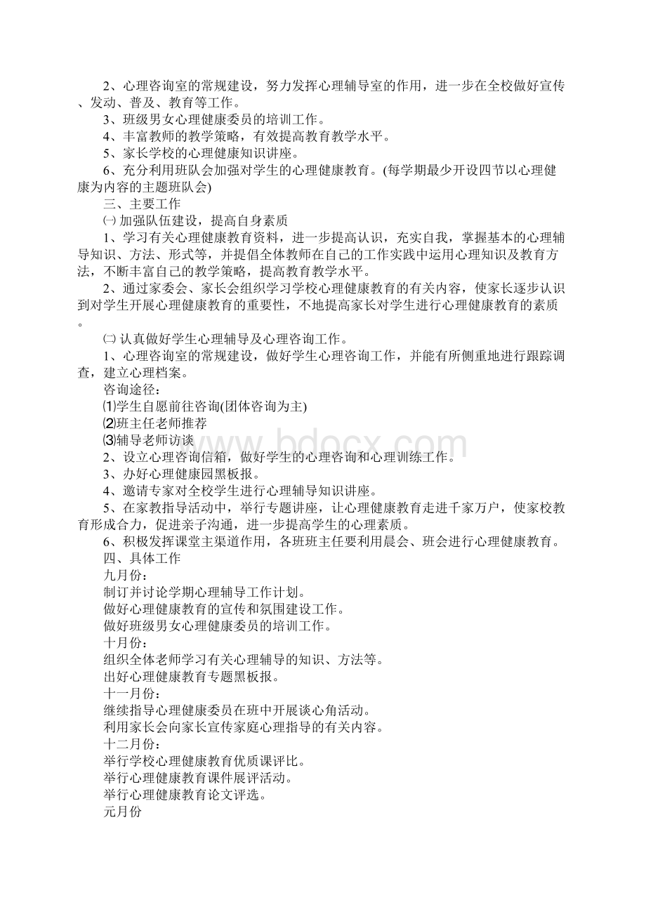 小学学年心理健康教育工作计划标准范本Word格式文档下载.docx_第2页