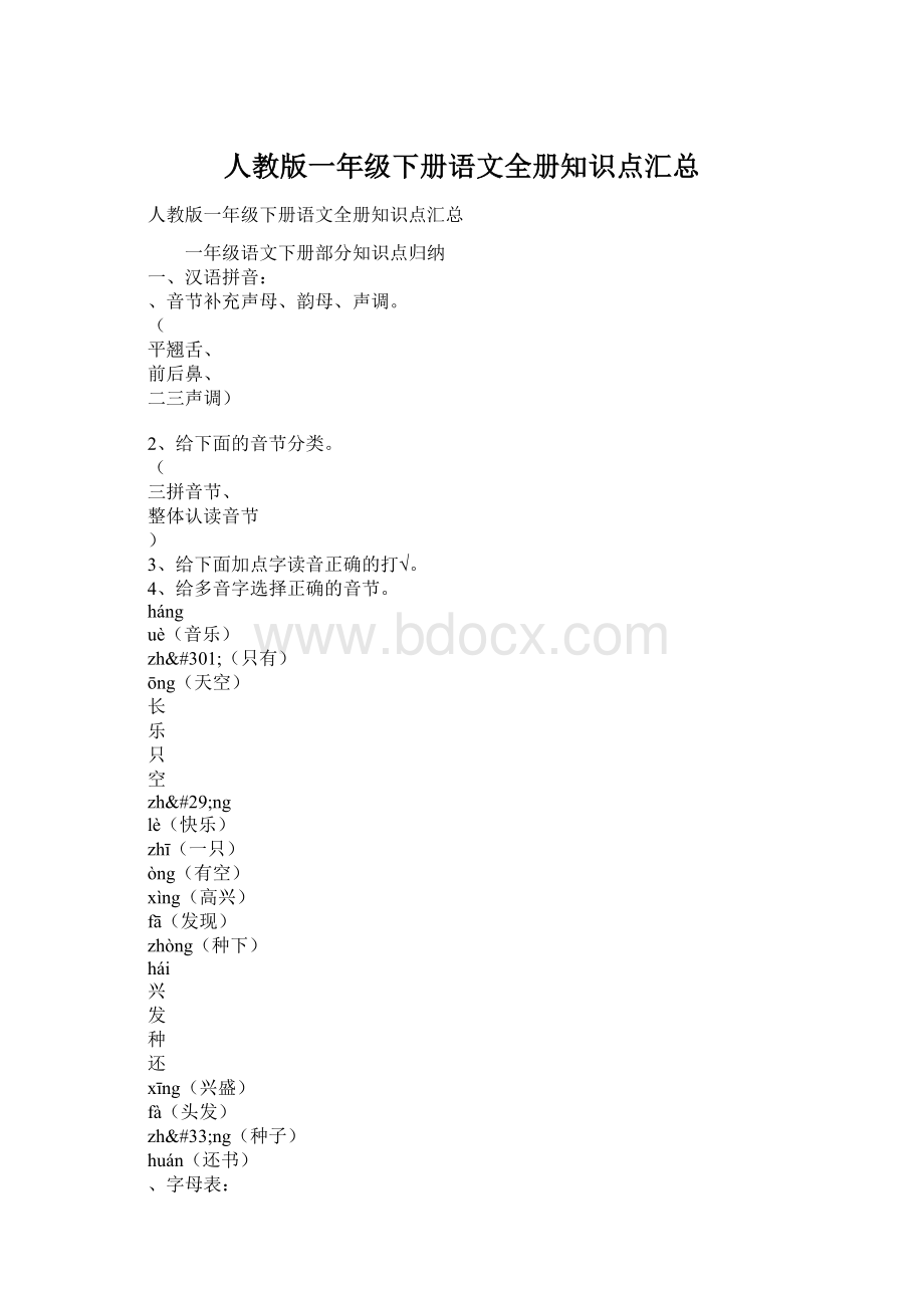 人教版一年级下册语文全册知识点汇总Word文档格式.docx_第1页