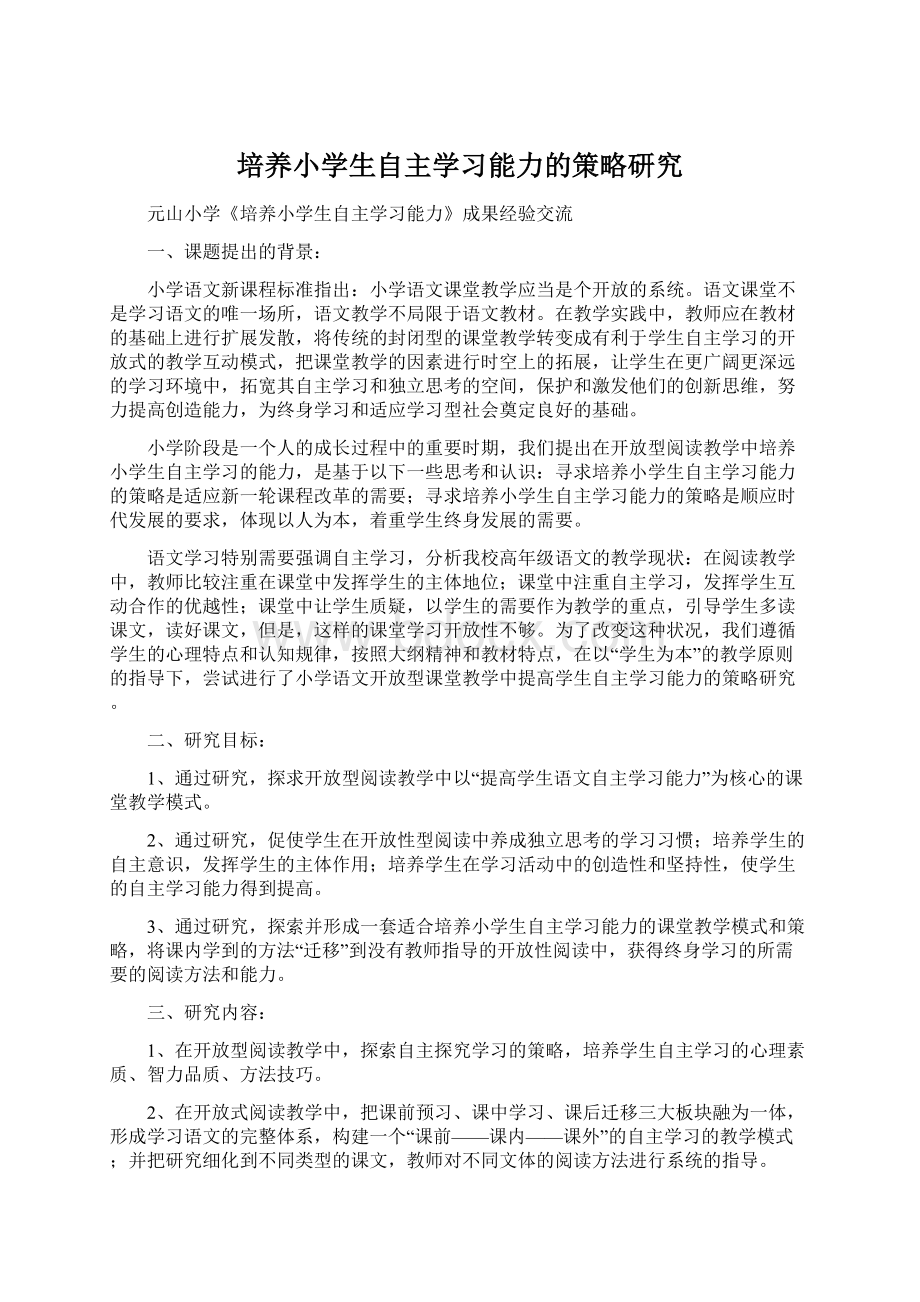 培养小学生自主学习能力的策略研究.docx_第1页