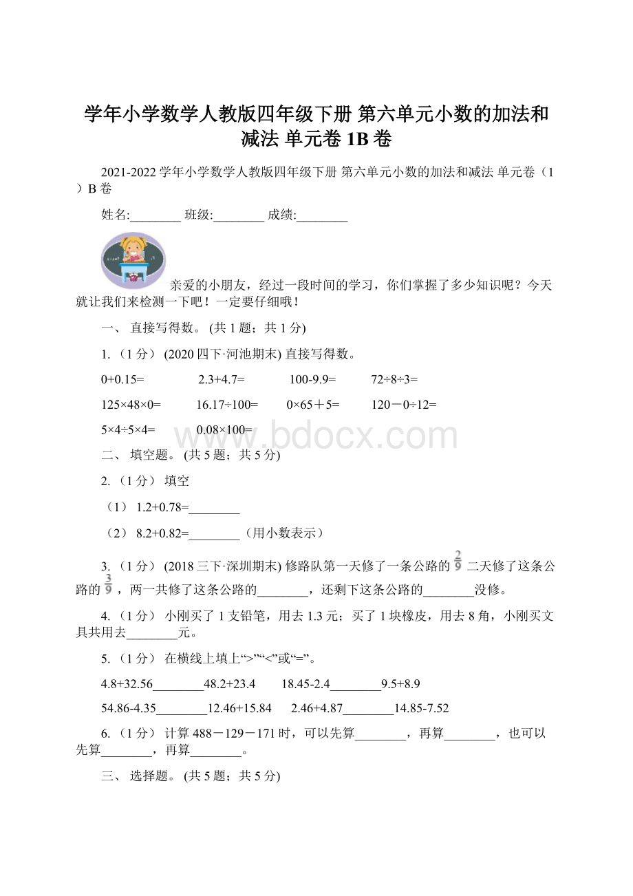 学年小学数学人教版四年级下册 第六单元小数的加法和减法 单元卷1B卷Word文档格式.docx