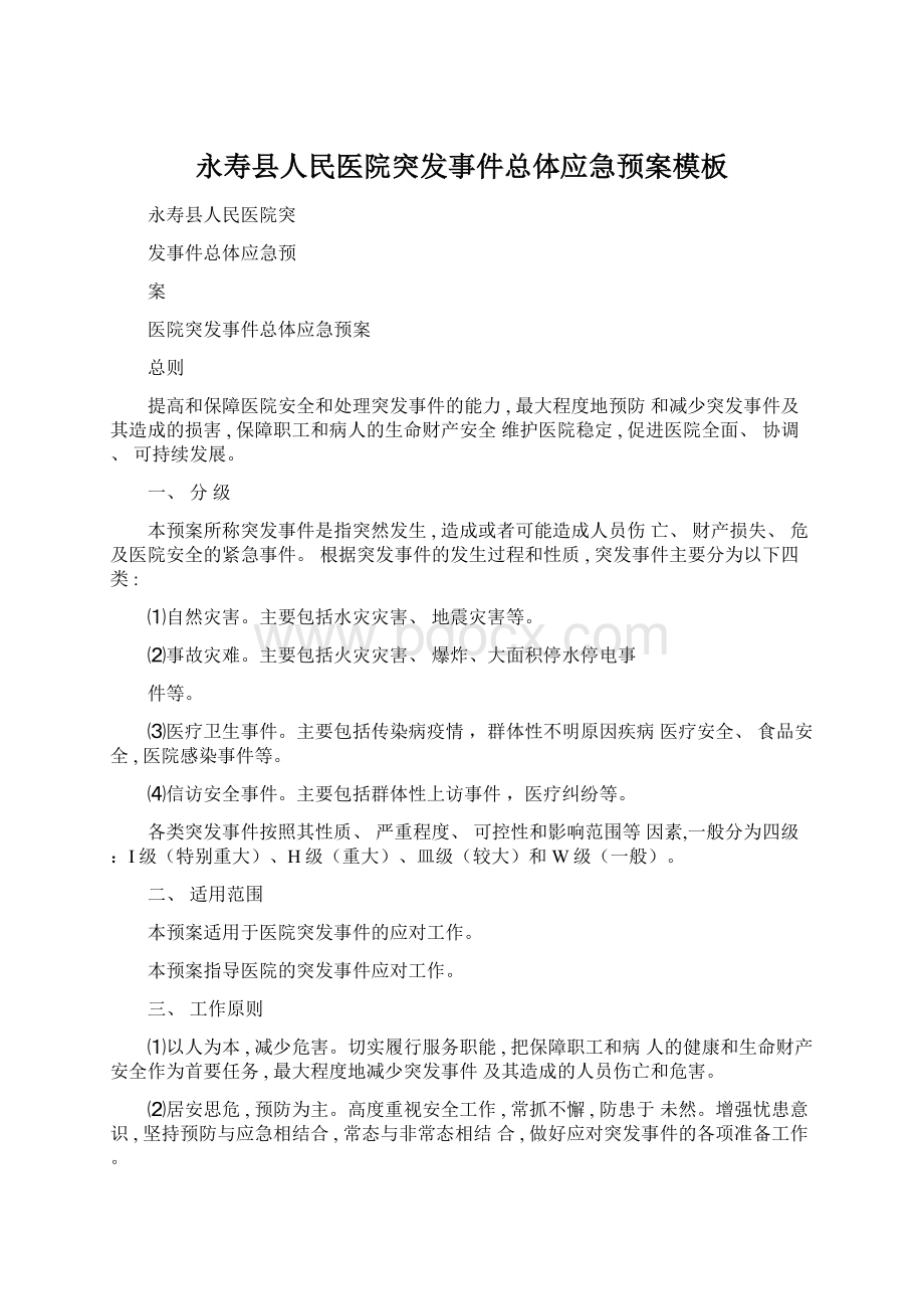 永寿县人民医院突发事件总体应急预案模板文档格式.docx_第1页