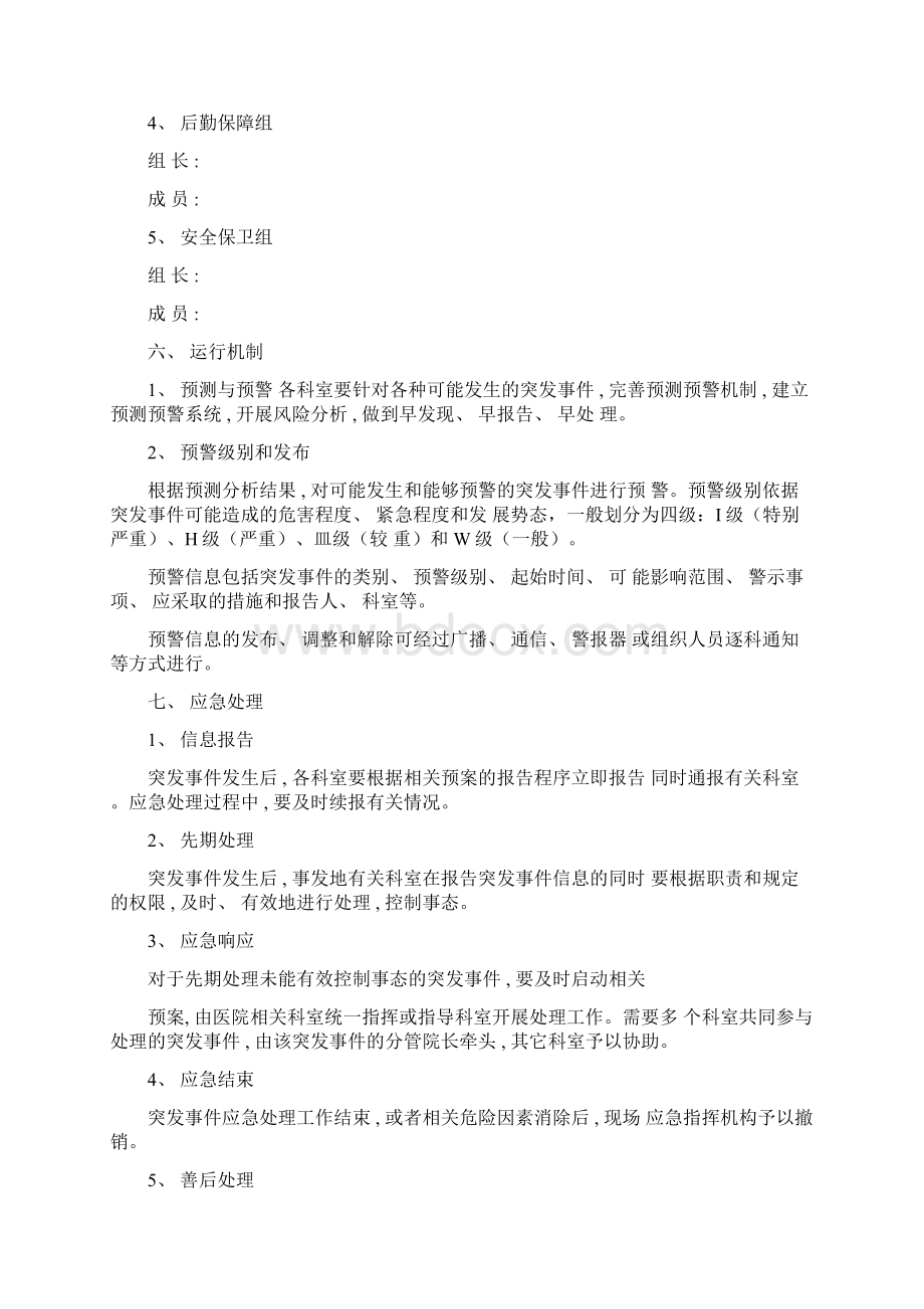 永寿县人民医院突发事件总体应急预案模板文档格式.docx_第3页