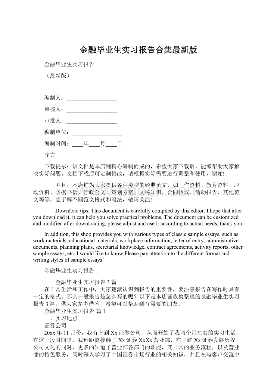 金融毕业生实习报告合集最新版Word格式文档下载.docx_第1页