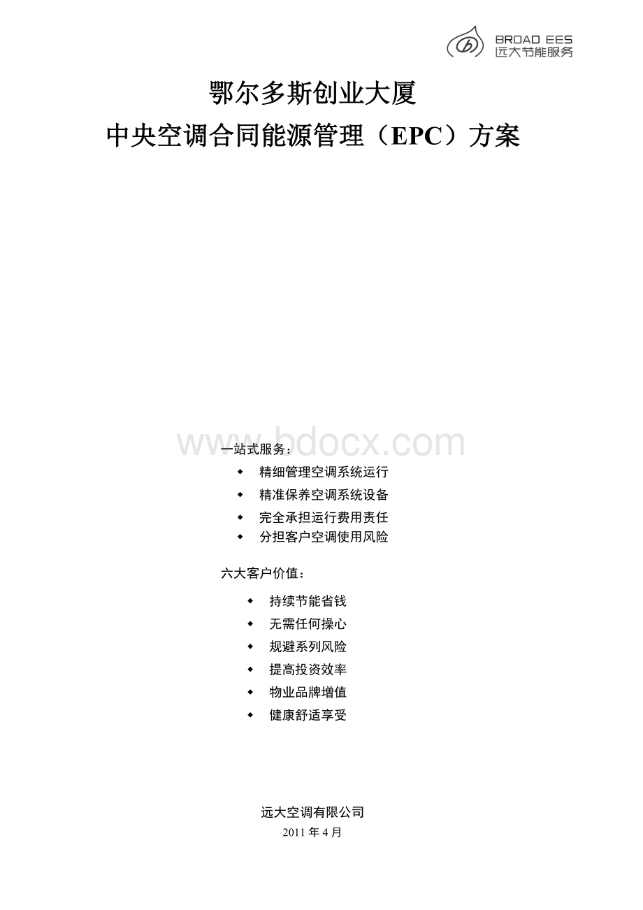 中央空调EMC方案创业大厦_精品文档.doc_第1页