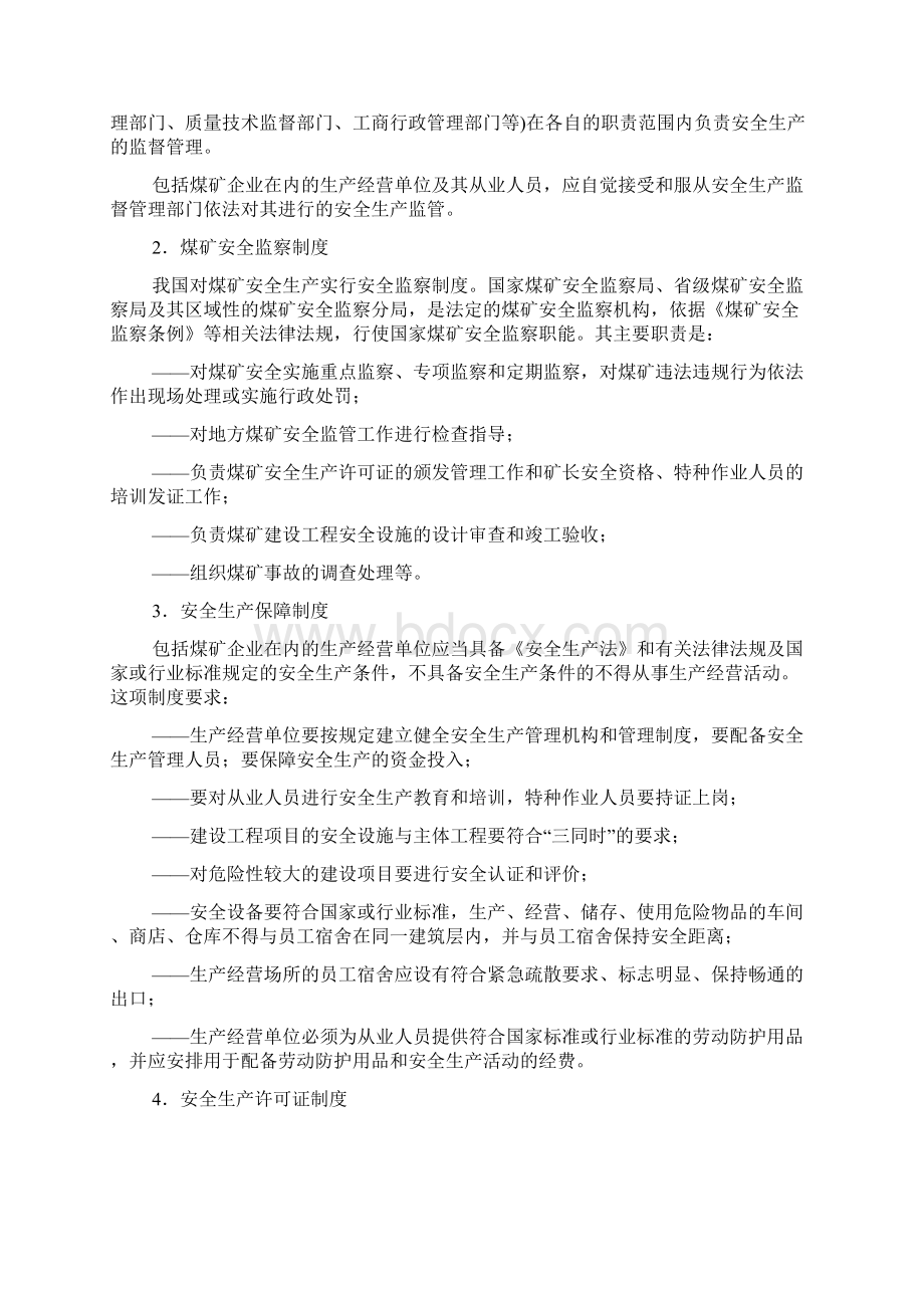 煤矿安全生产法律法规最新教案Word下载.docx_第2页