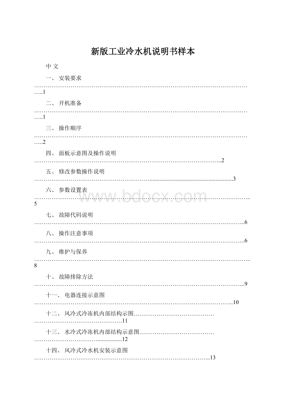 新版工业冷水机说明书样本.docx_第1页