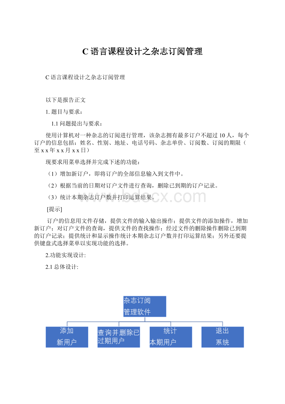 C语言课程设计之杂志订阅管理Word文件下载.docx_第1页