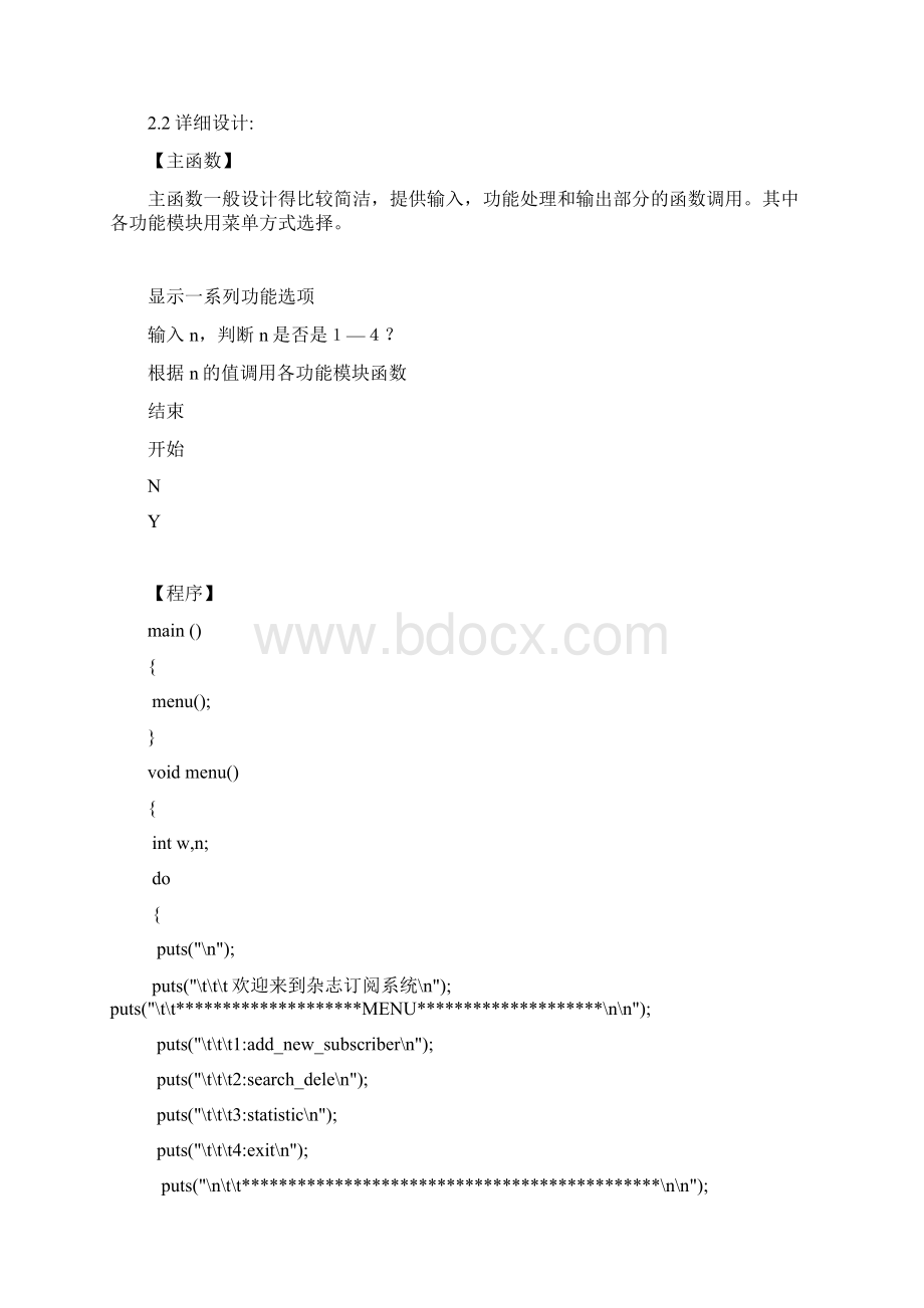 C语言课程设计之杂志订阅管理Word文件下载.docx_第2页