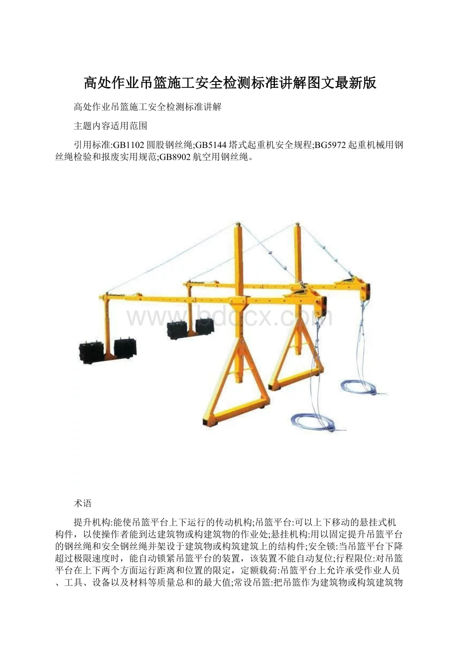 高处作业吊篮施工安全检测标准讲解图文最新版Word下载.docx_第1页