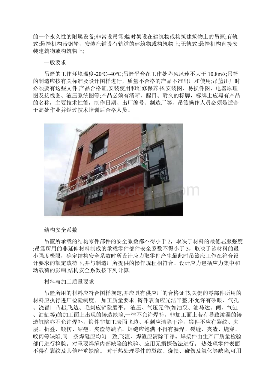 高处作业吊篮施工安全检测标准讲解图文最新版Word下载.docx_第2页