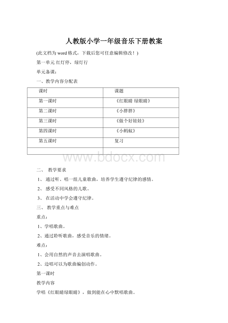 人教版小学一年级音乐下册教案文档格式.docx