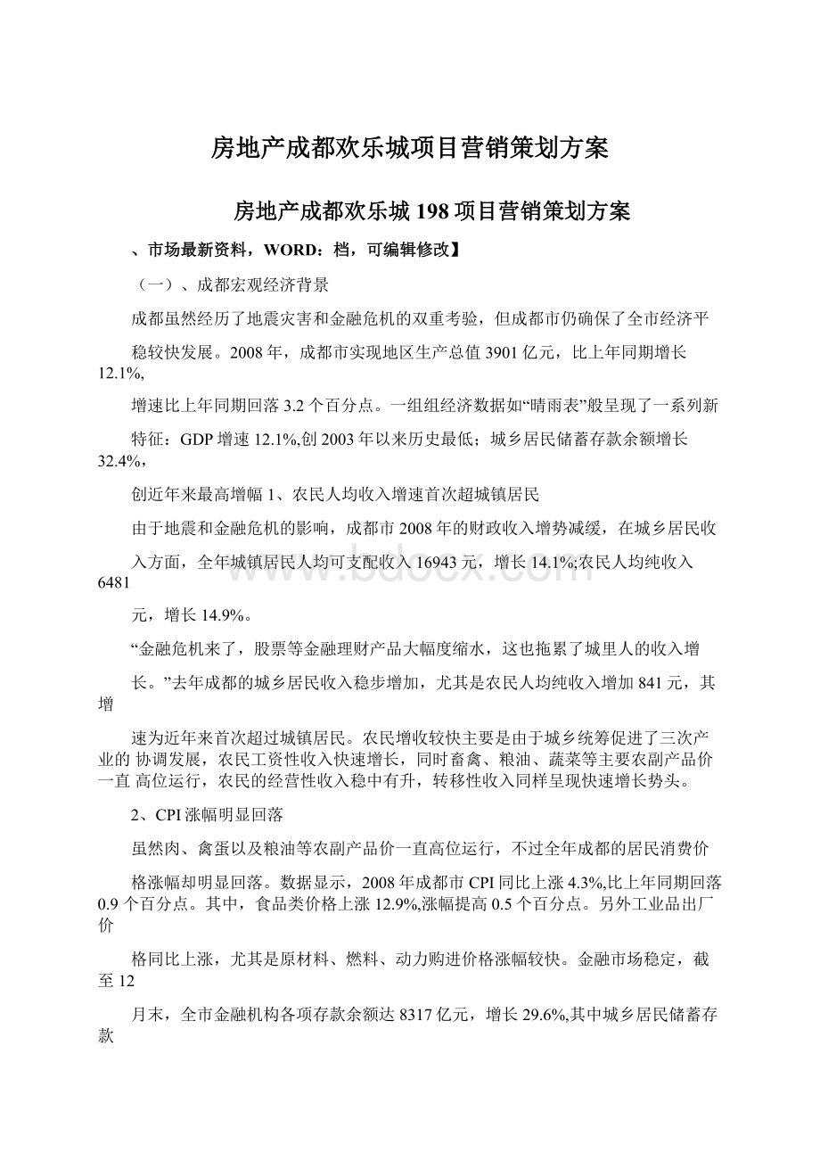 房地产成都欢乐城项目营销策划方案Word格式.docx