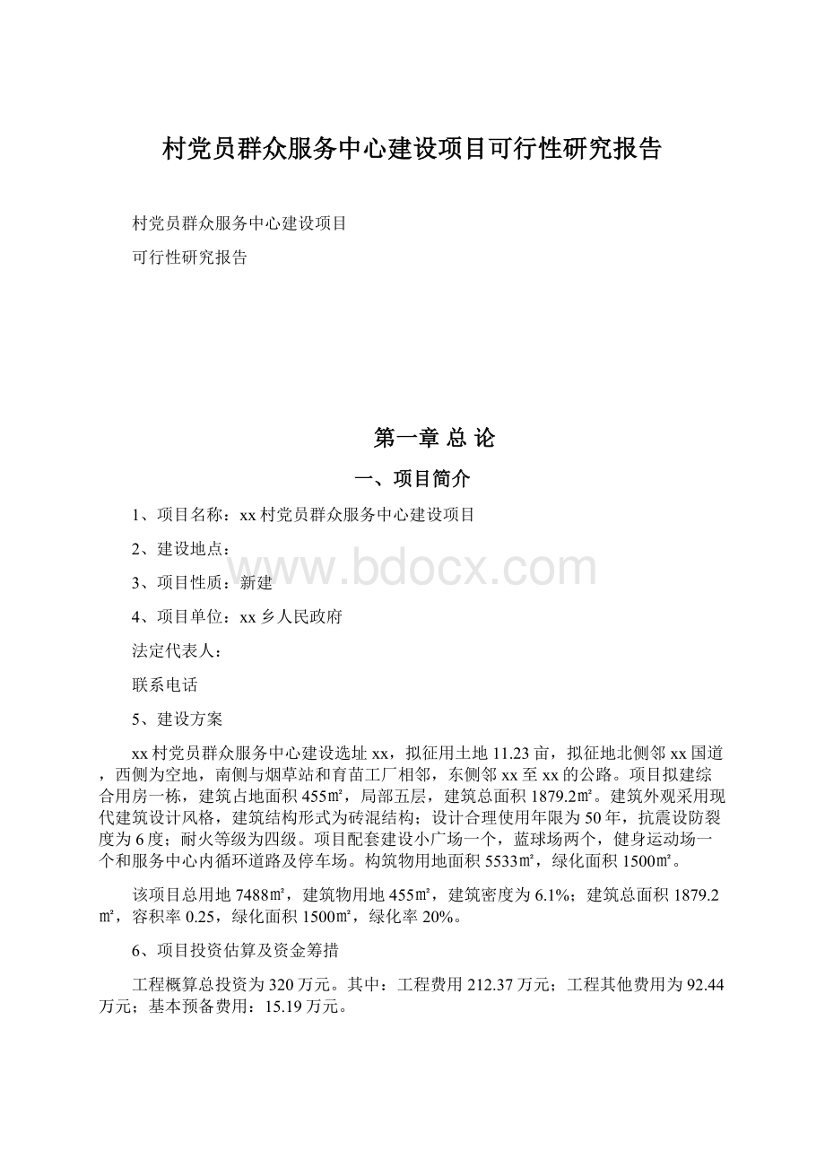 村党员群众服务中心建设项目可行性研究报告Word文档下载推荐.docx