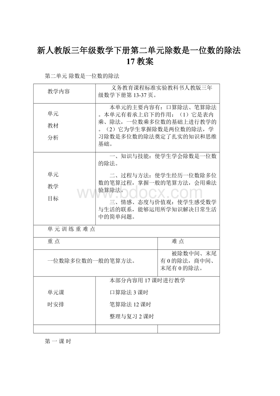 新人教版三年级数学下册第二单元除数是一位数的除法17教案Word文档格式.docx