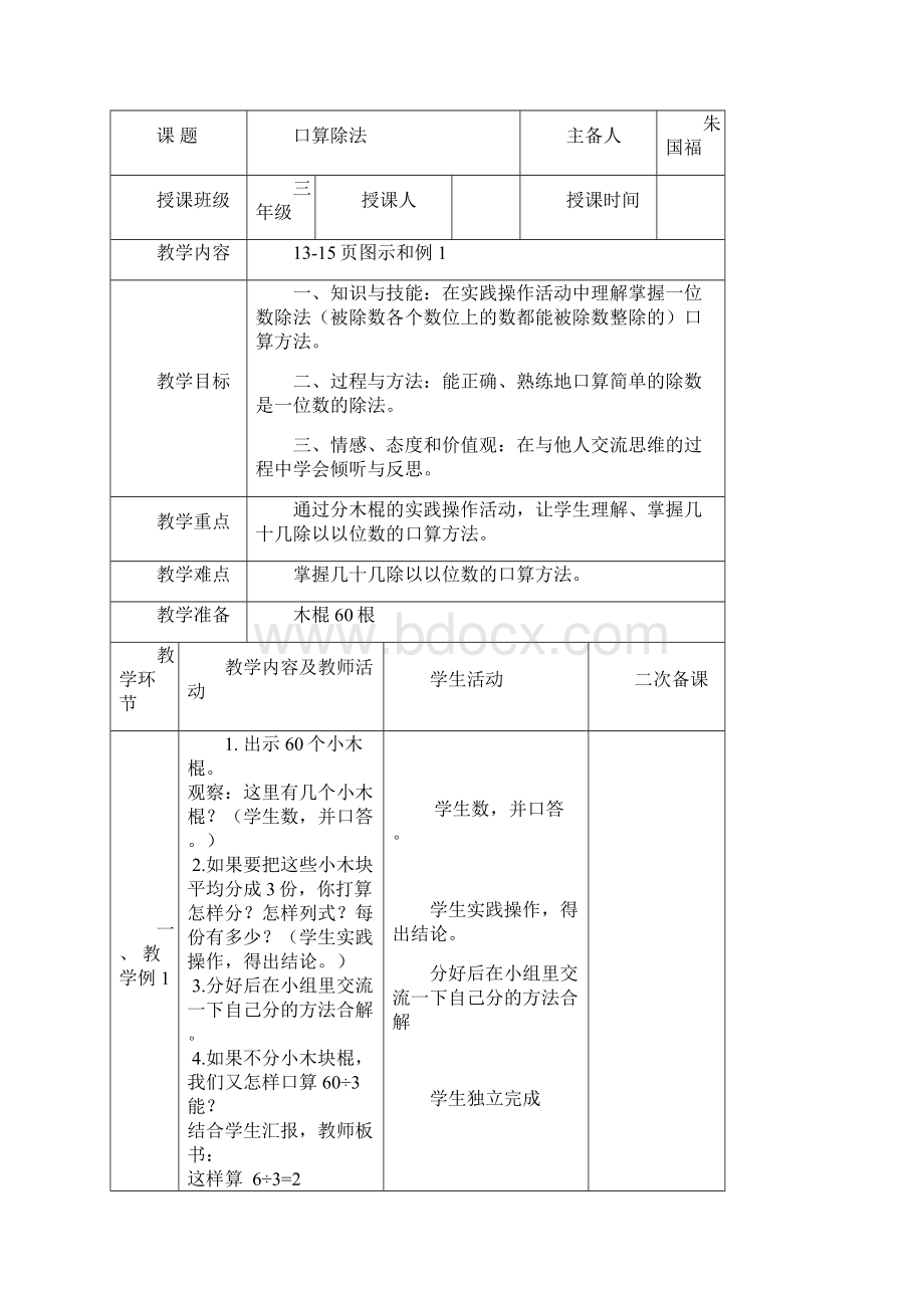 新人教版三年级数学下册第二单元除数是一位数的除法17教案Word文档格式.docx_第2页