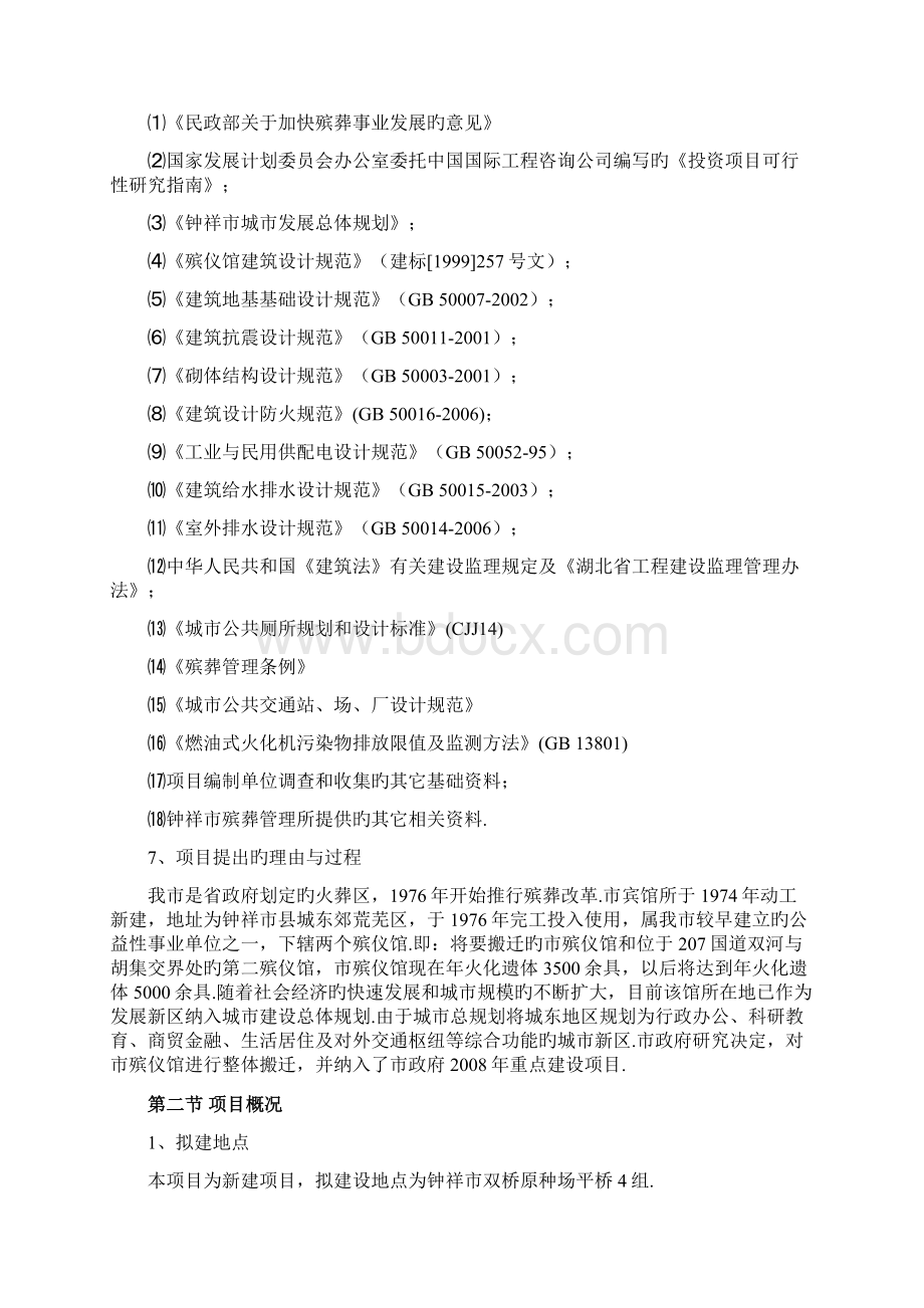 钟祥市殡葬管理所整体搬迁建设项目可行性研究报告报批稿Word格式.docx_第2页