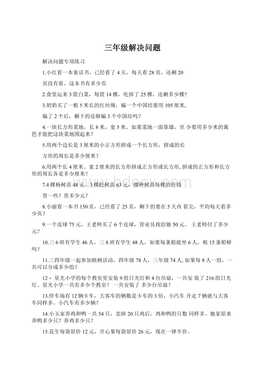 三年级解决问题Word文件下载.docx