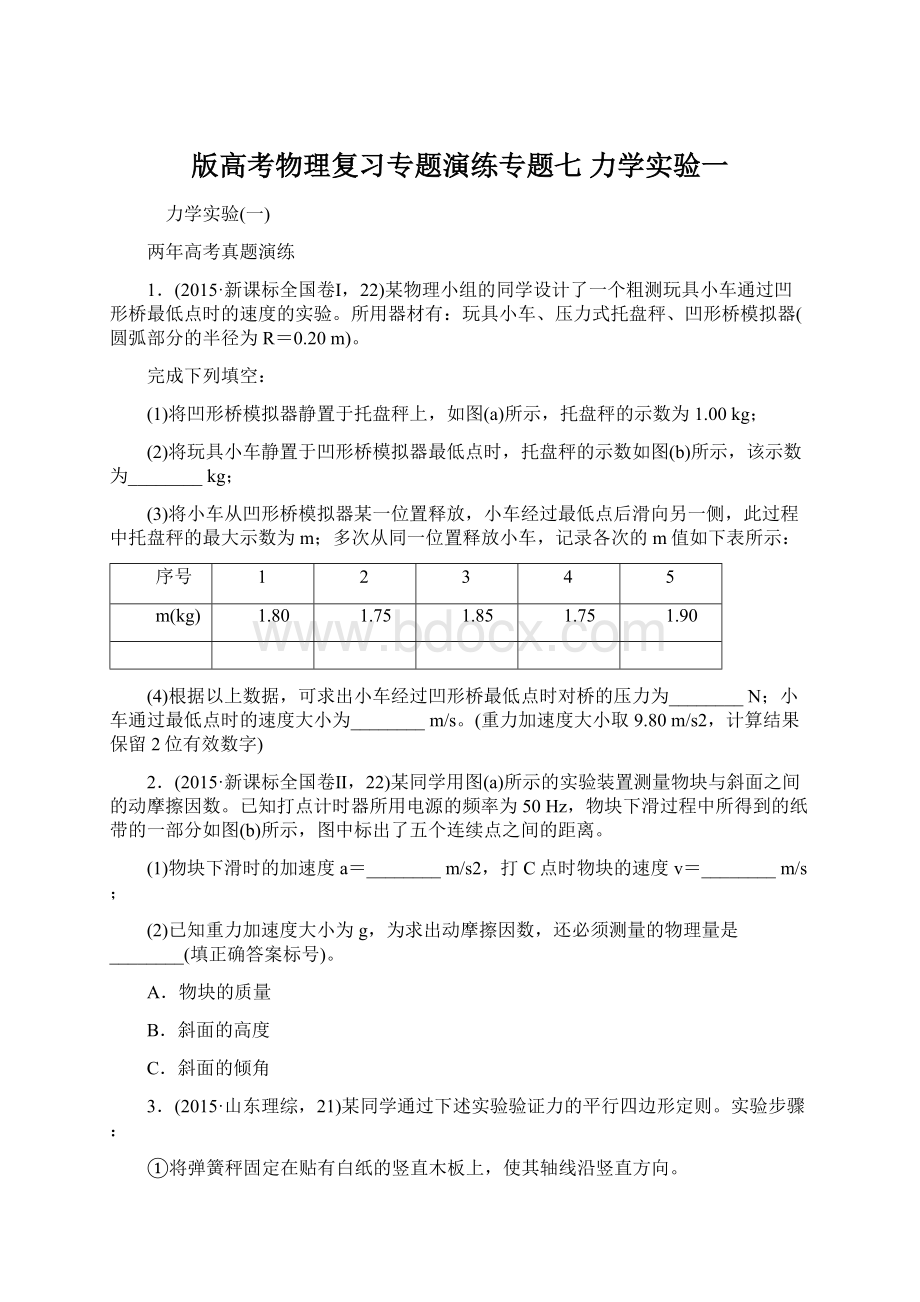 版高考物理复习专题演练专题七 力学实验一Word文档格式.docx