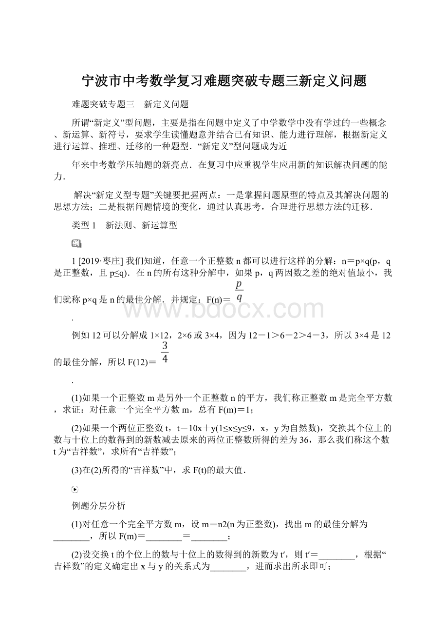 宁波市中考数学复习难题突破专题三新定义问题.docx_第1页