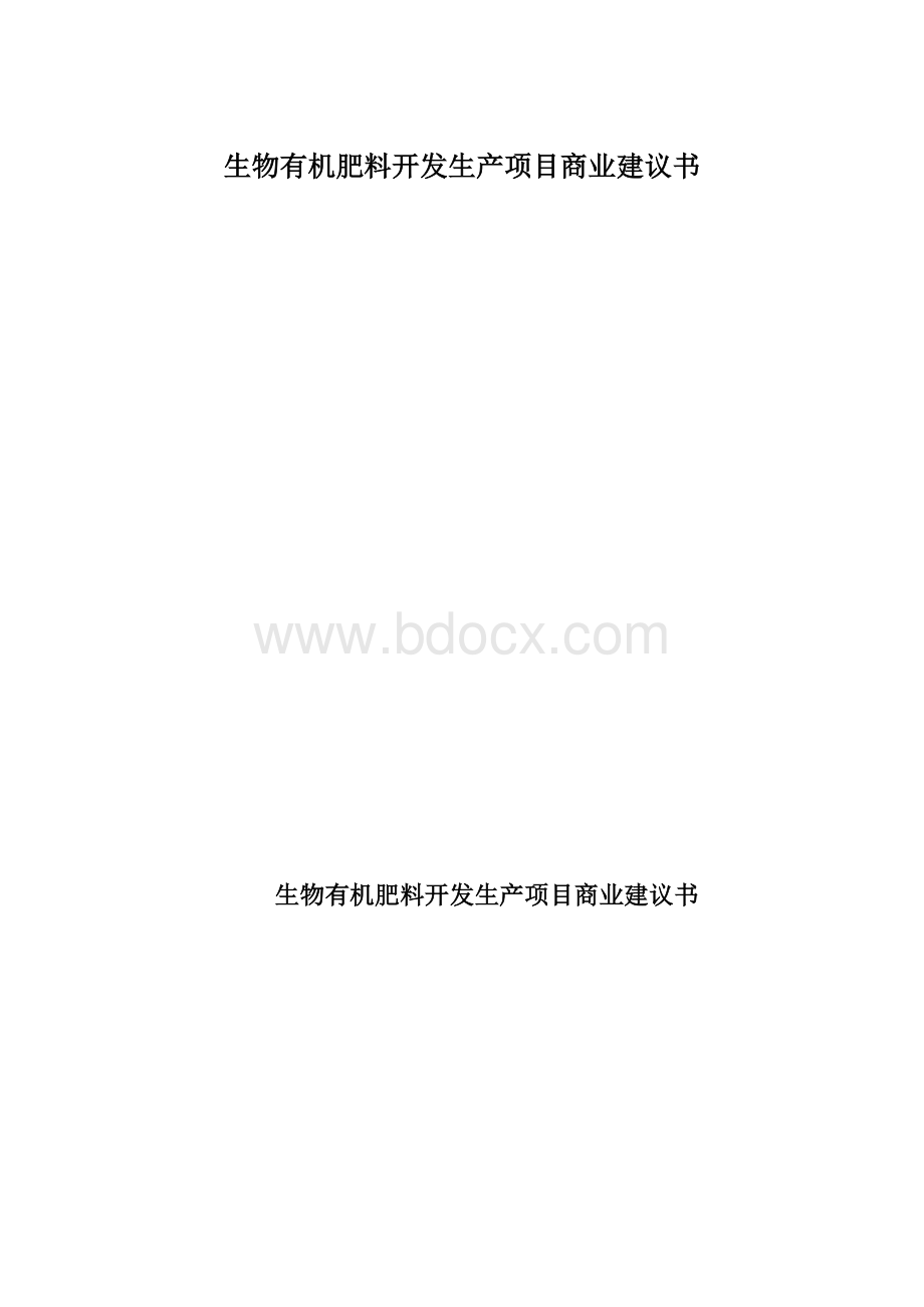 生物有机肥料开发生产项目商业建议书文档格式.docx_第1页