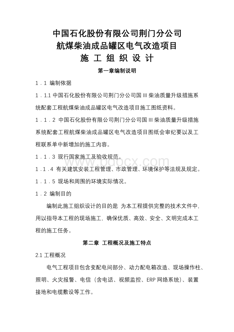 航煤柴油成品罐区电气改造项目施工方案_精品文档.doc_第1页