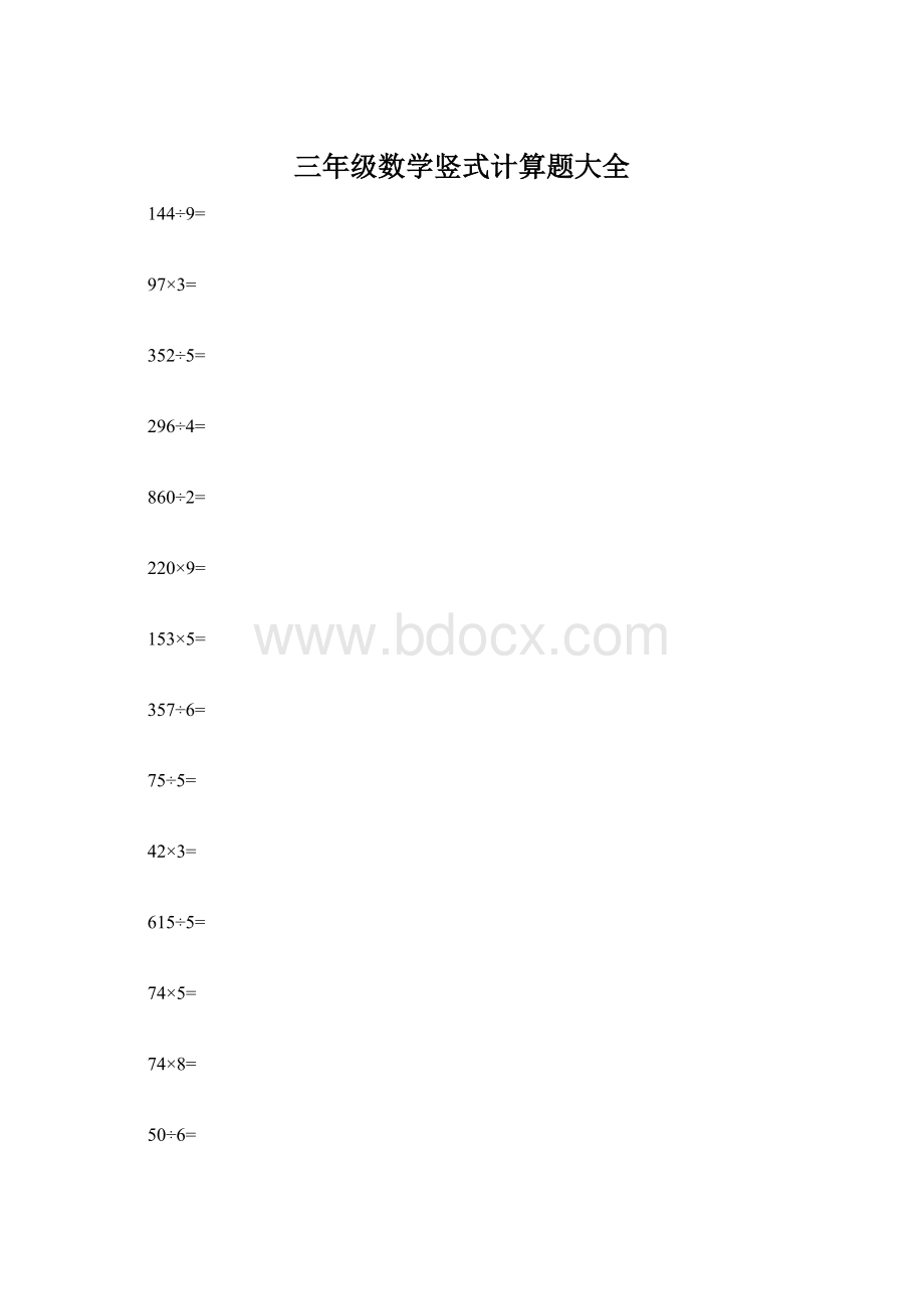 三年级数学竖式计算题大全.docx