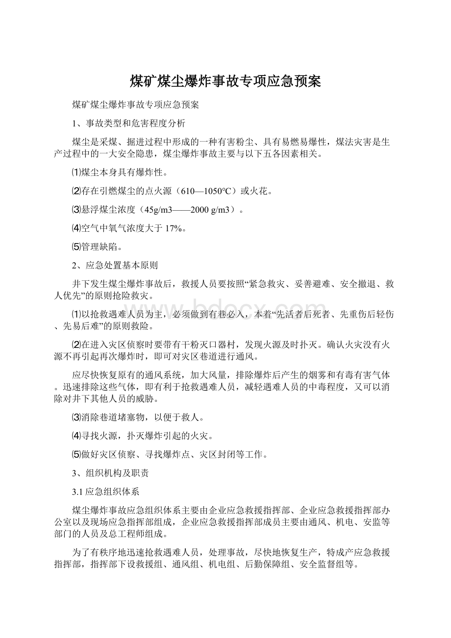 煤矿煤尘爆炸事故专项应急预案文档格式.docx_第1页