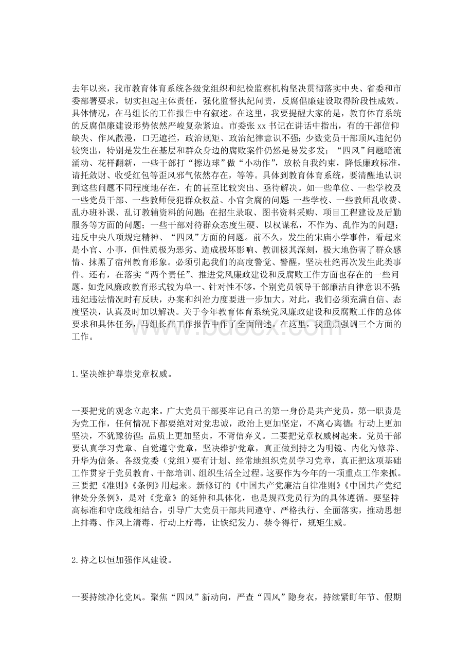 全市教体系统党风廉政建设和反腐败工作会议讲话稿.doc_第2页